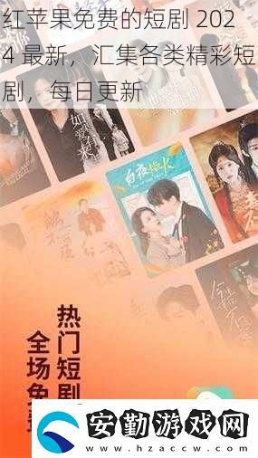 紅蘋果免費的短劇