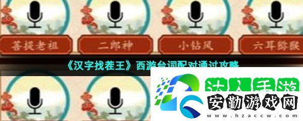 漢字找茬王西游臺詞配對怎么過