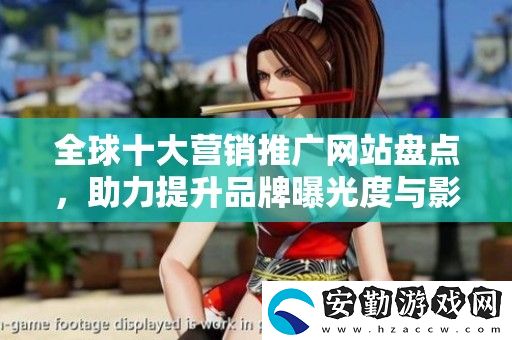 全球十大營銷推廣站盤點