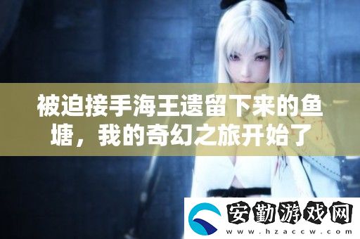 被迫接手海王遺留下來(lái)的魚塘