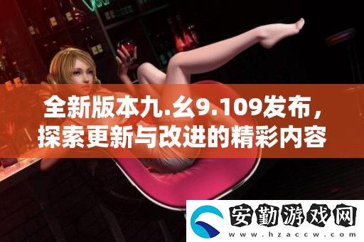 全新版本九.幺9.109發(fā)布