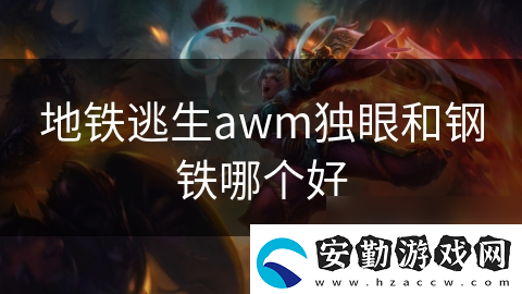 地鐵逃生awm獨眼和鋼鐵哪個好