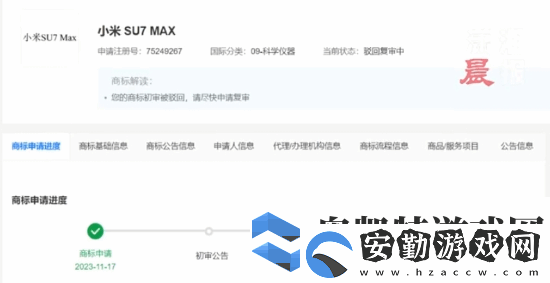 小米申請(qǐng)小米SU7MAX商標(biāo)被駁回！目前復(fù)審中