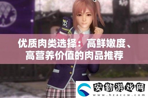 優(yōu)質(zhì)肉類選擇