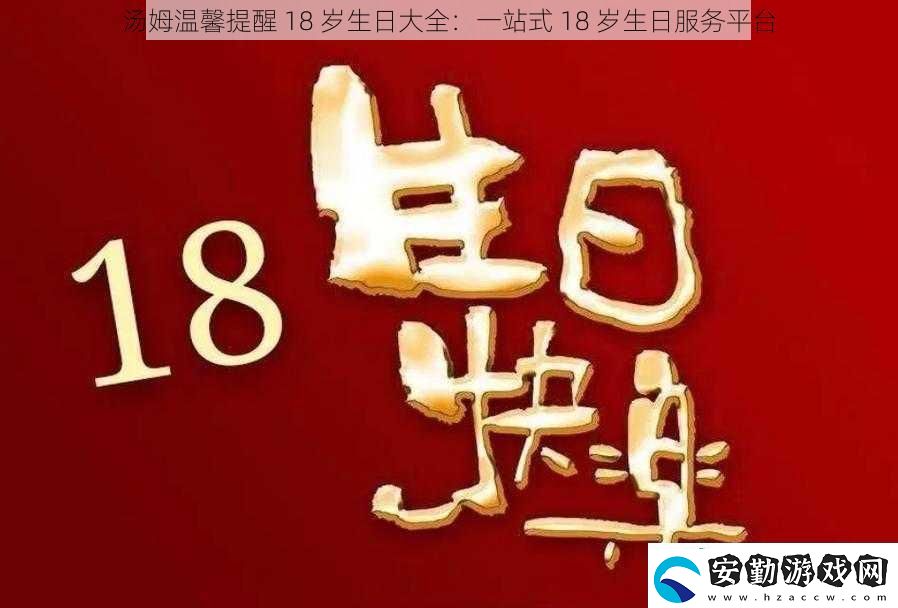 湯姆溫馨提醒18歲生日大全