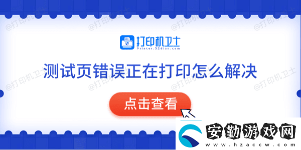 測試頁錯誤正在打印怎么解決常見的5種解決方法