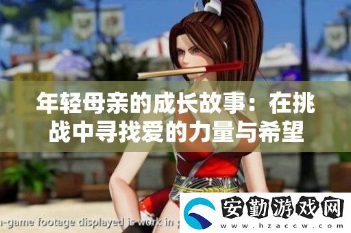 年輕母親的成長(zhǎng)故事