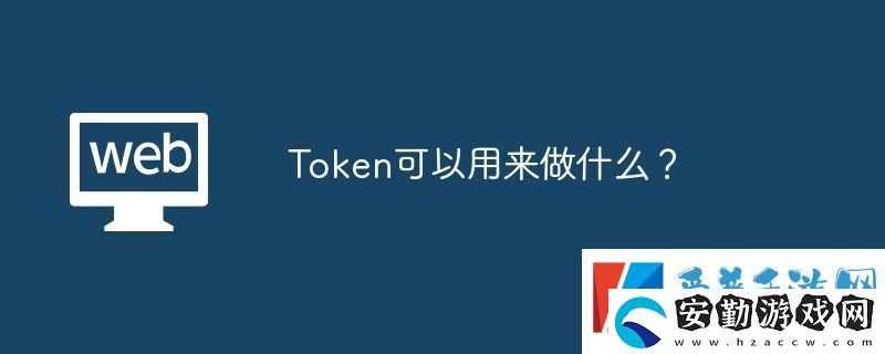 Token可以用來做什么