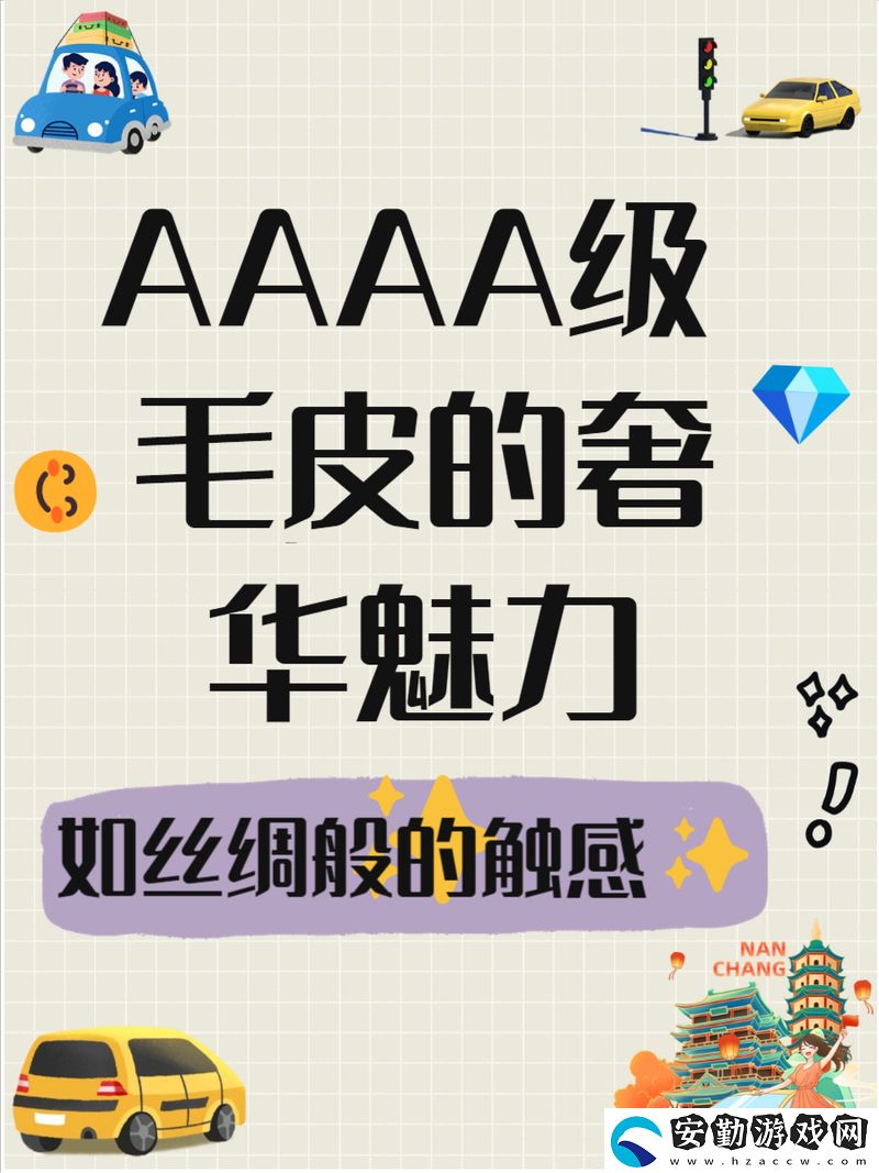 趣味無窮AAAA級毛皮最火的一句