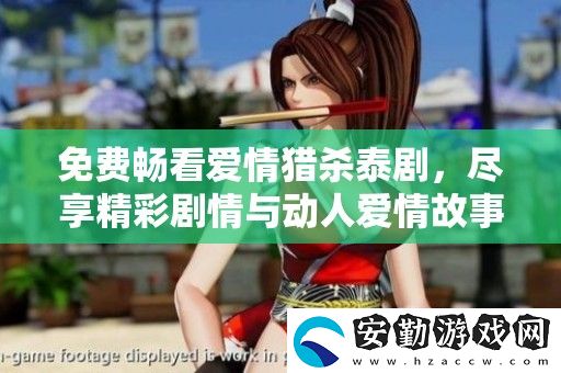 免費(fèi)暢看愛情獵殺泰劇