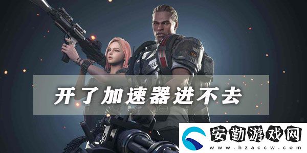 超級(jí)人類開(kāi)了加速器進(jìn)不去的解決方法介紹
