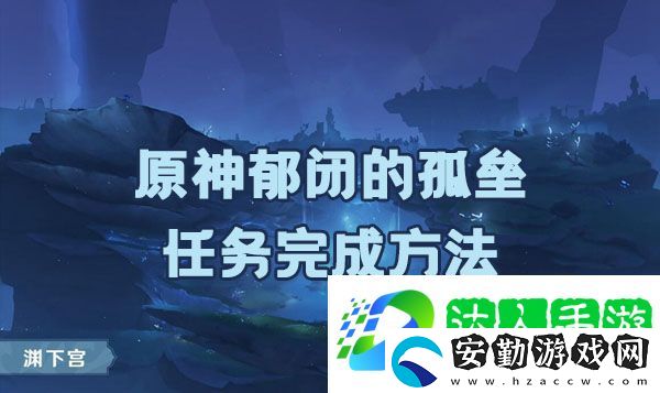 原神郁閉的孤壘任務(wù)如何完成
