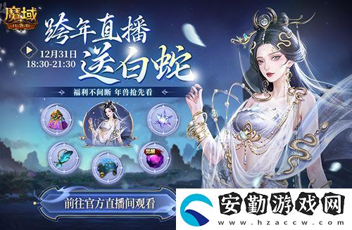 直播送蛇年獸！魔域口袋版陪你公測跨年狂歡！