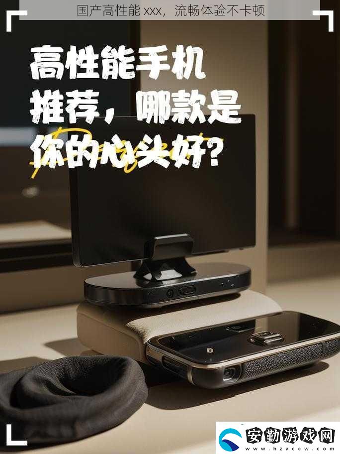 國產(chǎn)高性能
