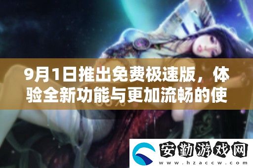 9月1日推出免費極速版