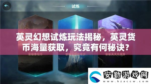 英靈幻想試煉玩法揭秘