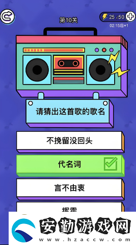 歌曲連線的小游戲叫什么2025