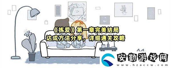 揀愛(ài)第一章有幾個(gè)結(jié)局