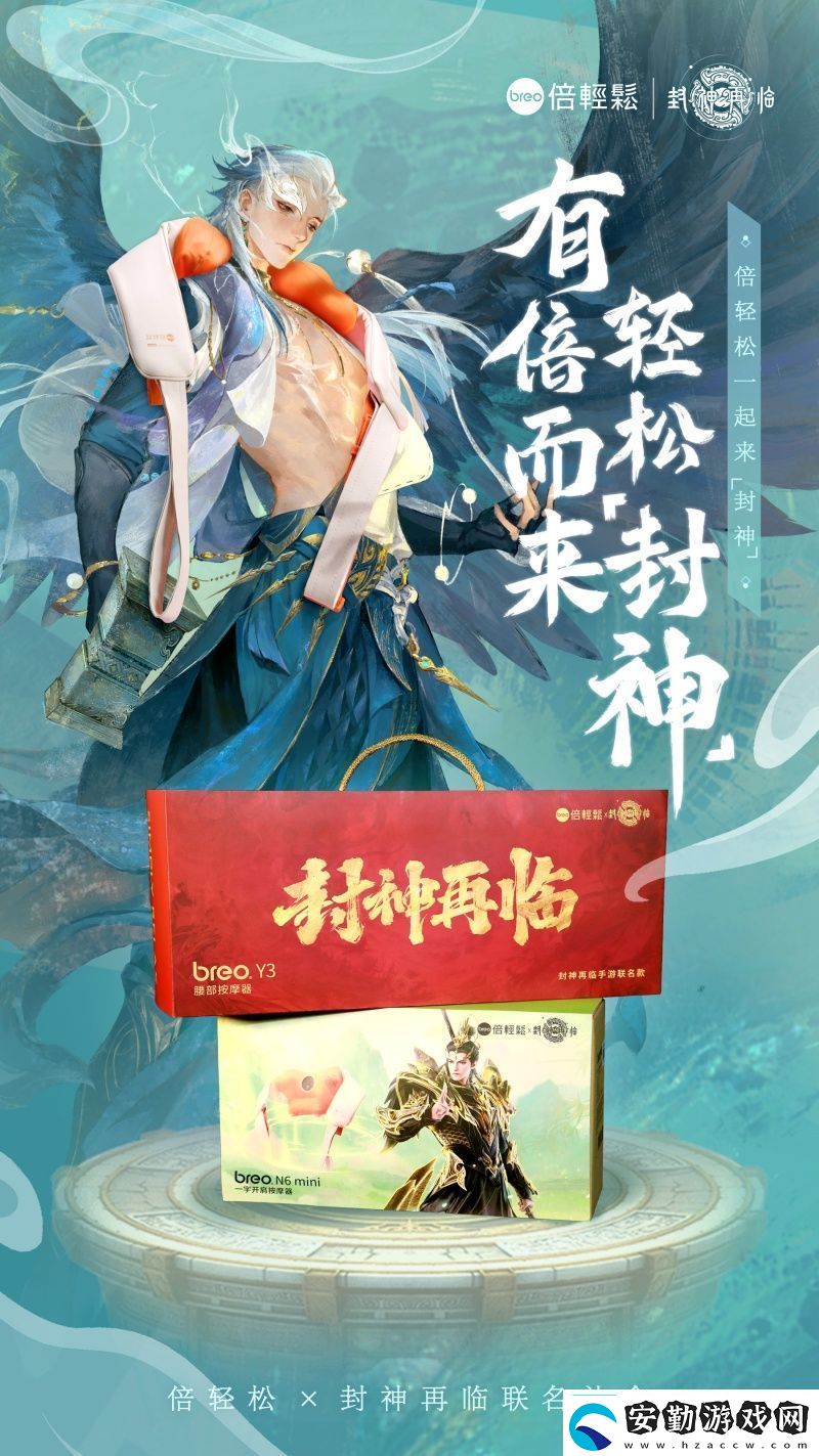 封神再臨×倍輕松推出聯(lián)名禮盒好運(yùn)加倍助你輕松“封神”！