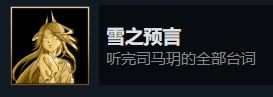 暖雪dlc燼夢(mèng)全成就解鎖方法