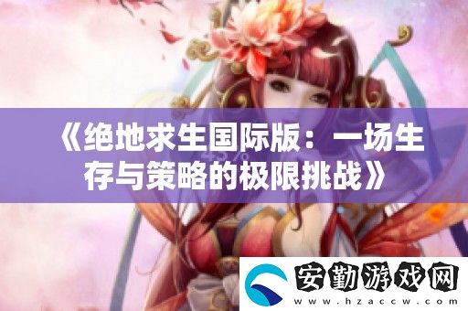 絕地求生國(guó)際版