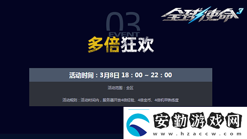 三八大會(huì)UP翻倍全球使命3三重好禮樂不停