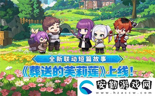 迎接跨越時(shí)空的魔法使！坎公騎冠劍x葬送的芙莉蓮聯(lián)動(dòng)今日開啟！