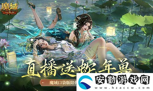 直播送蛇年獸！魔域口袋版陪你公測跨年狂歡！
