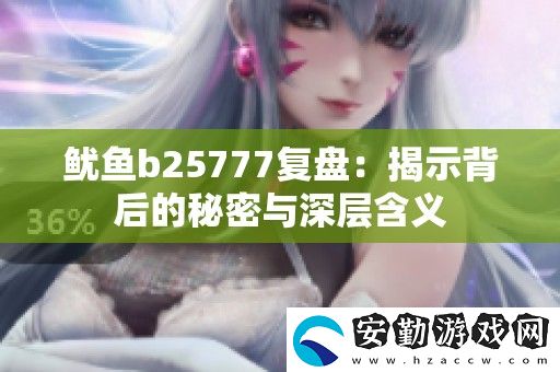 魷魚b25777復(fù)盤