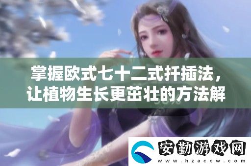 掌握歐式七十二式扦插法