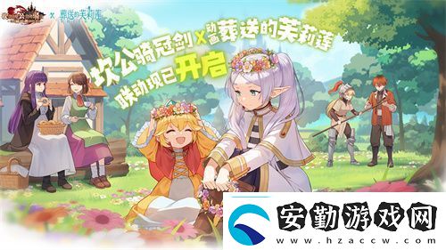 迎接跨越時空的魔法使！坎公騎冠劍x葬送的芙莉蓮聯(lián)動今日開啟！