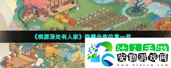 桃源深處有人家隱藏倉庫在哪