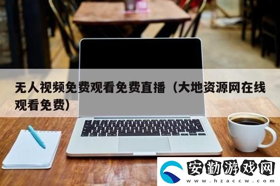探索“大地資源中文在線觀看官免費”的豐富內容與無窮魅力