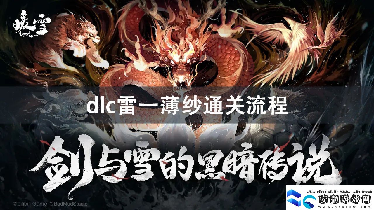 暖雪dlc雷一薄紗通關攻略