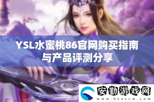 YSL水蜜桃86官購買指南與產品評測分享