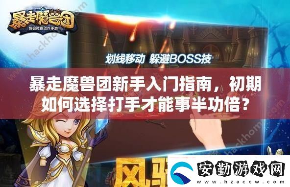暴走魔獸團新手入門指南
