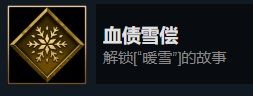 暖雪dlc燼夢(mèng)全成就解鎖方法