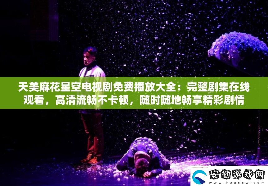 天美麻花星空電視劇免費播放大全