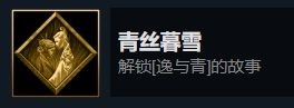 暖雪dlc燼夢(mèng)全成就解鎖方法
