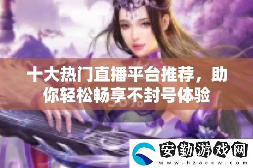 十大熱門直播平臺推薦