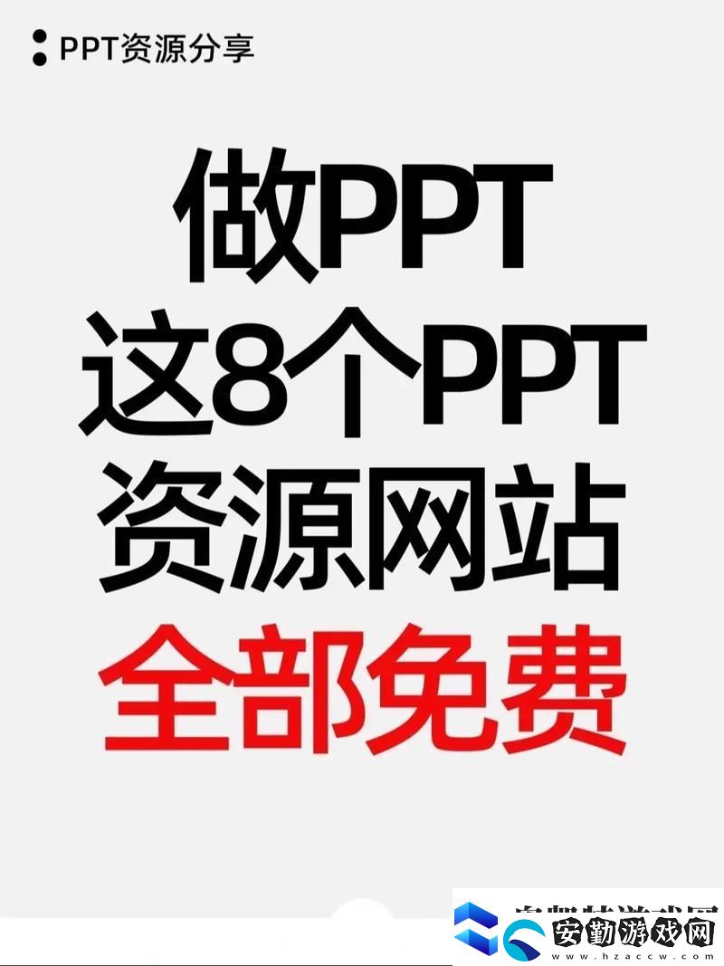 探索優(yōu)質的免費的PPT資源下載站