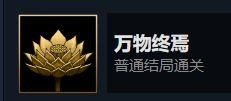 暖雪dlc燼夢(mèng)全成就解鎖方法