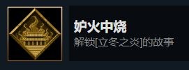 暖雪dlc燼夢(mèng)全成就解鎖方法