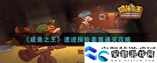 咸魚之王遺跡探險姜維通關(guān)攻略