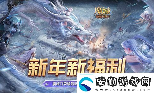 新年新福利！魔域口袋版最新版本福利合集！
