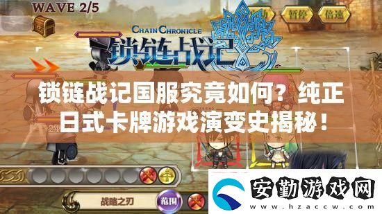 鎖鏈戰(zhàn)記國(guó)服究竟如何