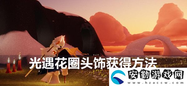 光遇花圈頭飾獲得方法
