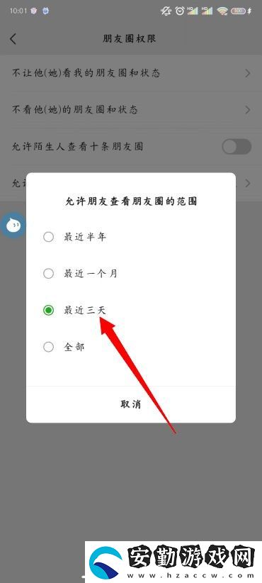 怎么設(shè)置朋友圈三天可見