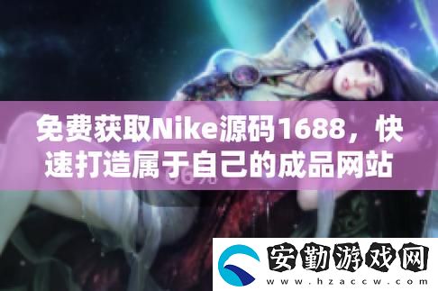 成品網站nike源碼1688免費上線