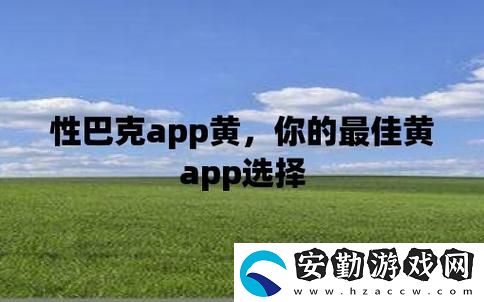 性巴克下載